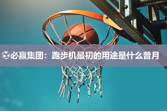 跑步机最初的用途是什么普月