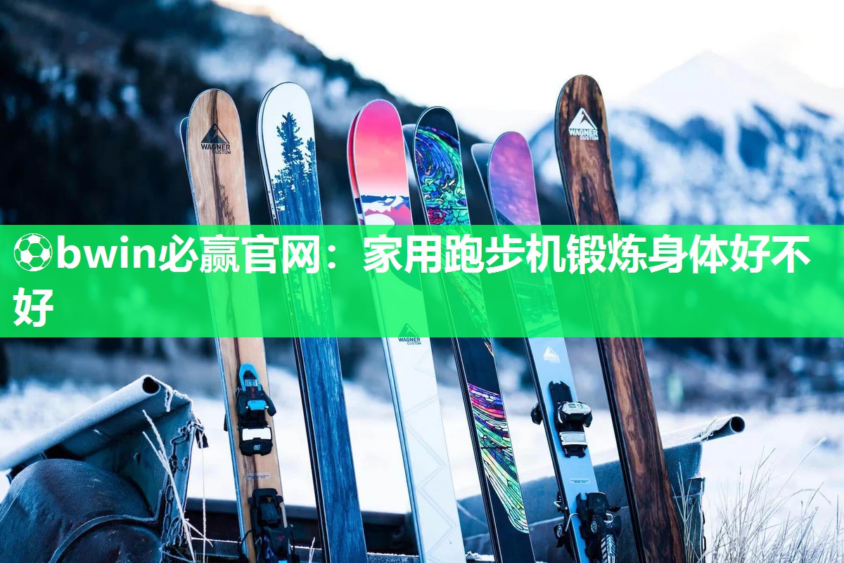 家用跑步机锻炼身体好不好