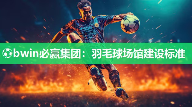 羽毛球场馆建设标准