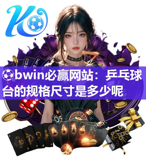 乒乓球台的规格尺寸是多少呢