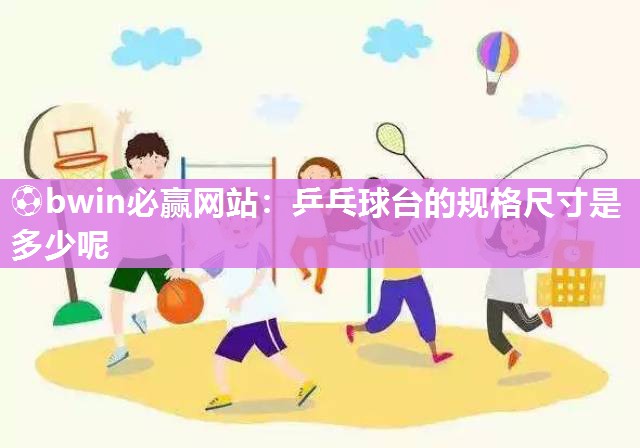 乒乓球台的规格尺寸是多少呢
