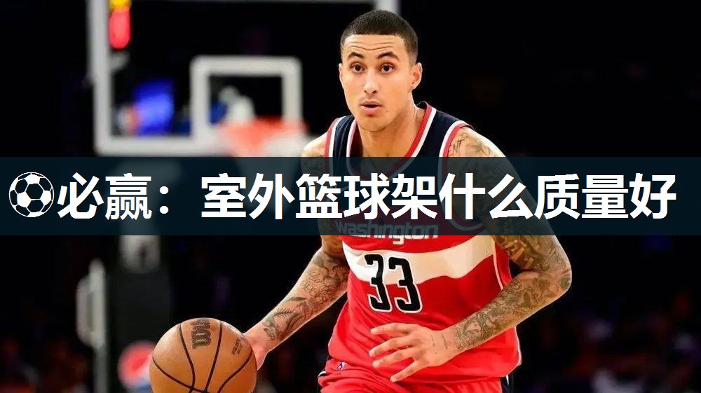 室外篮球架什么质量好