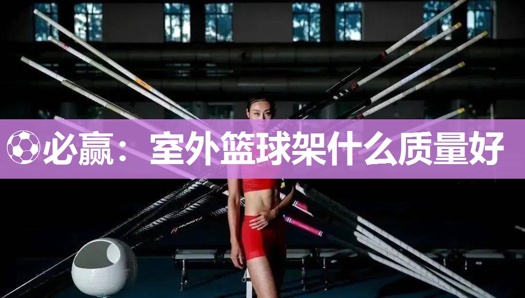 室外篮球架什么质量好