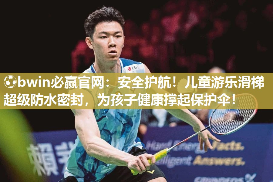 安全护航！儿童游乐滑梯超级防水密封，为孩子健康撑起保护伞！