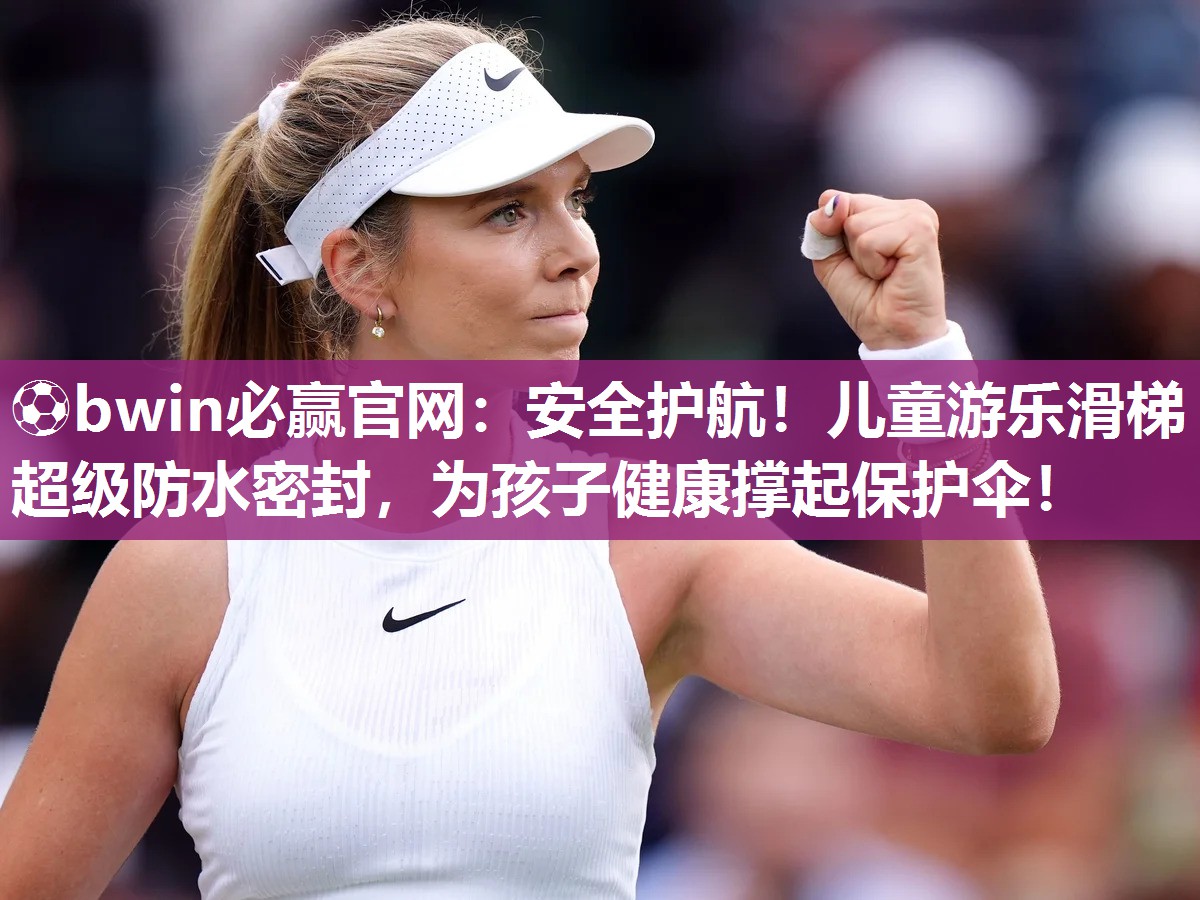 安全护航！儿童游乐滑梯超级防水密封，为孩子健康撑起保护伞！