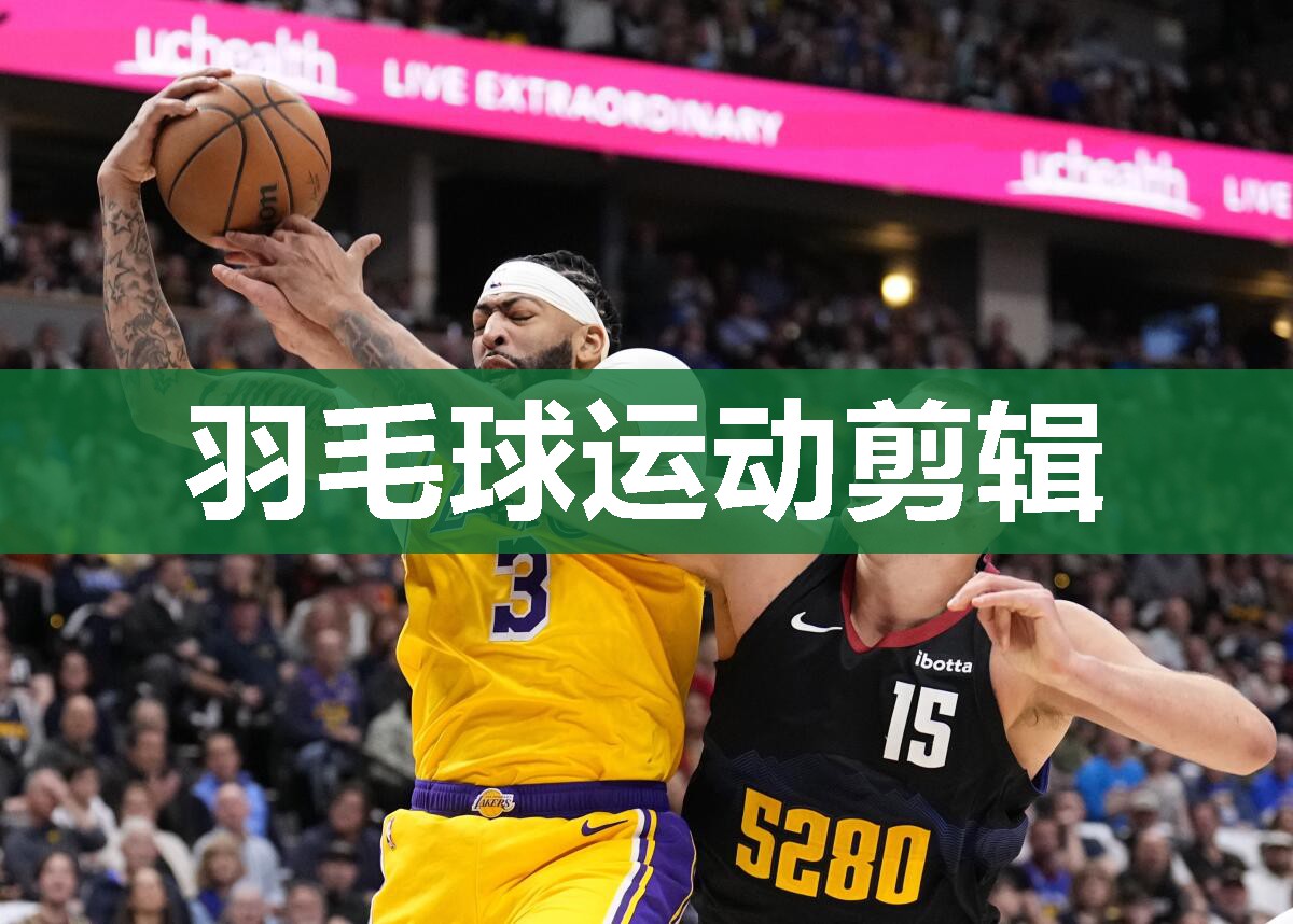 羽毛球运动剪辑