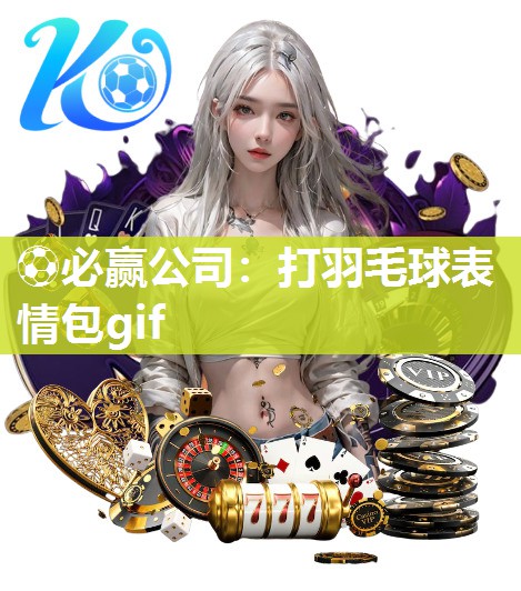 打羽毛球表情包gif