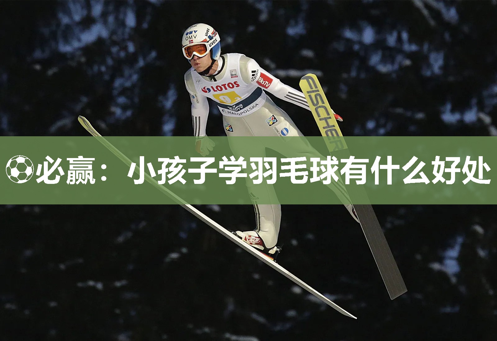 小孩子学羽毛球有什么好处