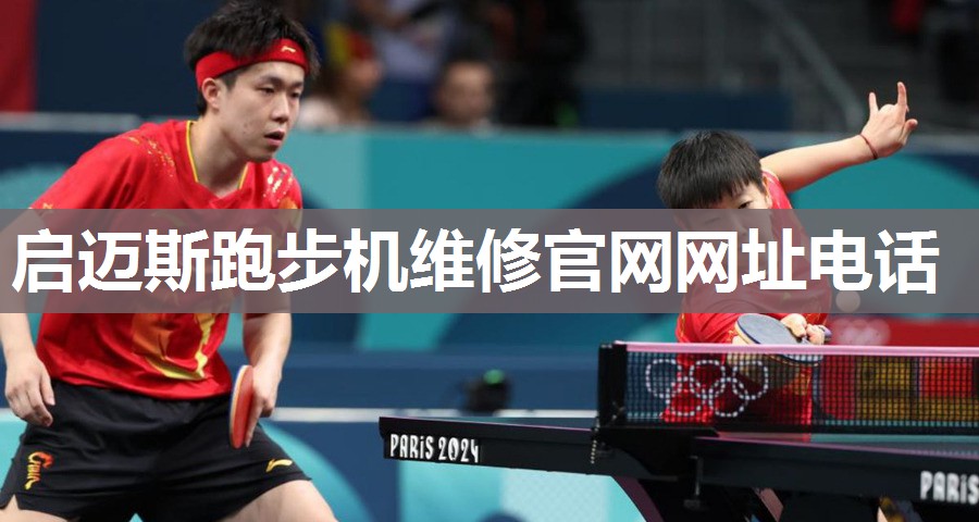 启迈斯跑步机维修官网网址电话