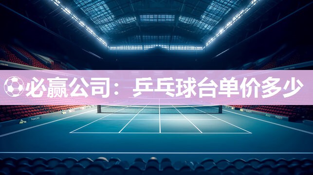 乒乓球台单价多少