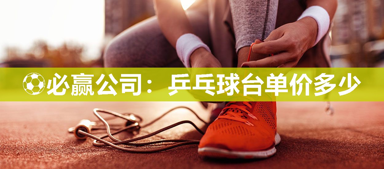 乒乓球台单价多少