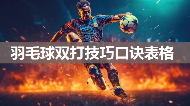 羽毛球双打技巧口诀表格