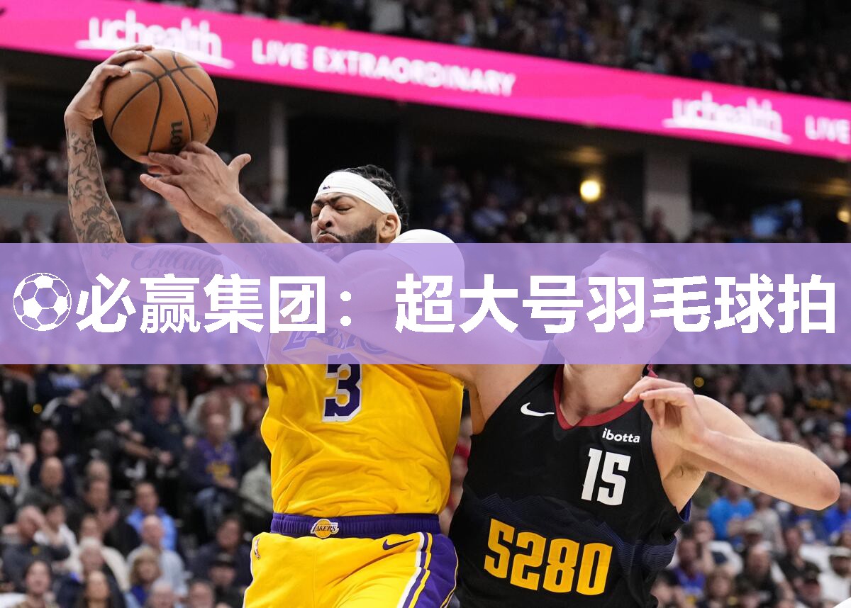 超大号羽毛球拍