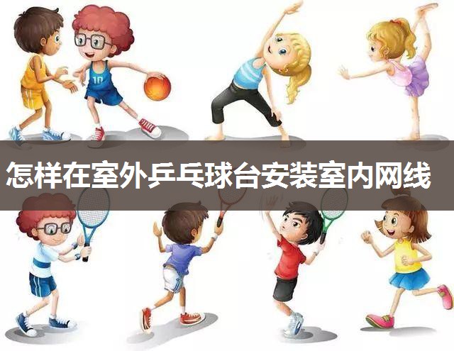 怎样在室外乒乓球台安装室内网线