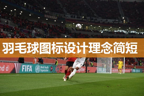 羽毛球图标设计理念简短