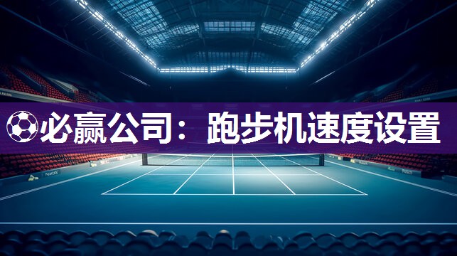 跑步机速度设置