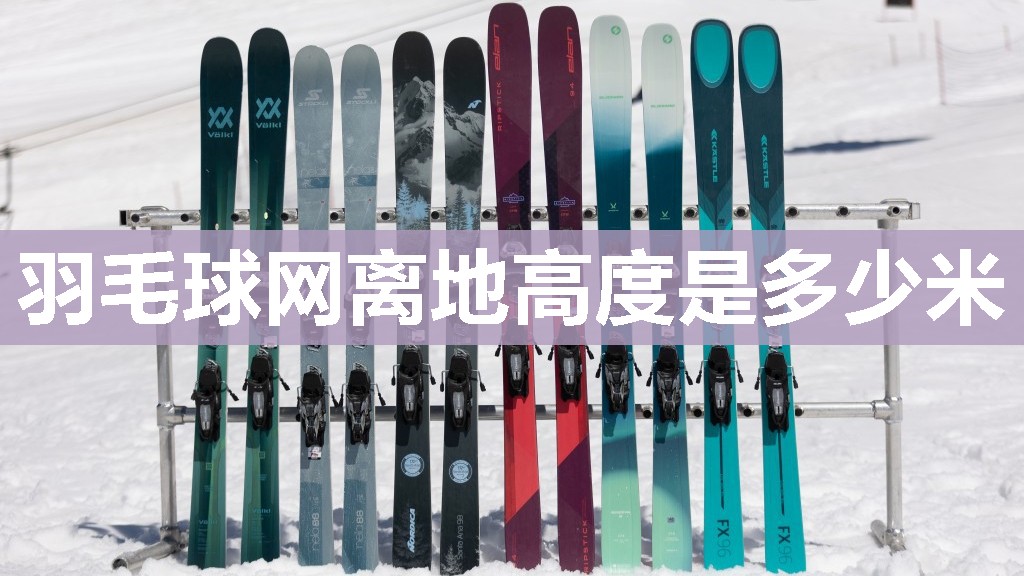羽毛球网离地高度是多少米