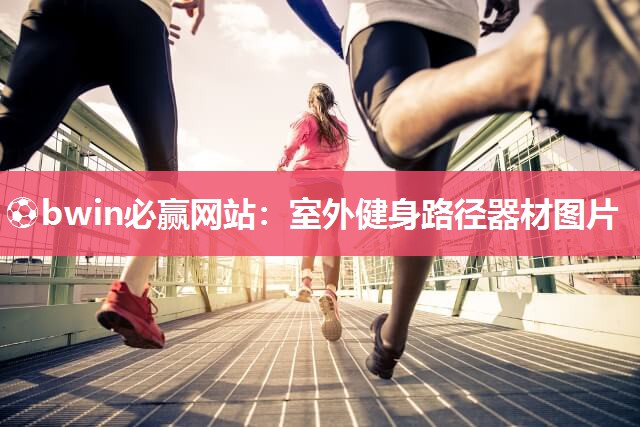 室外健身路径器材图片