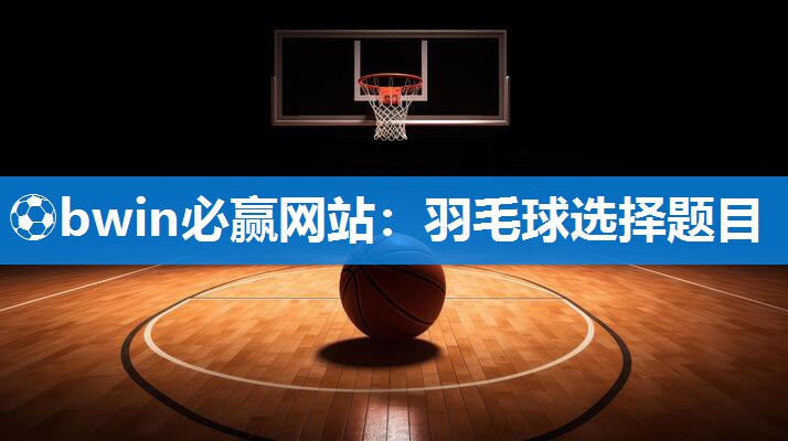 羽毛球选择题目