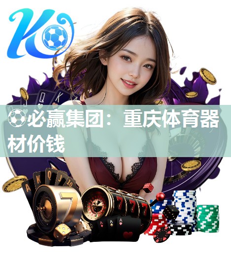 重庆体育器材价钱