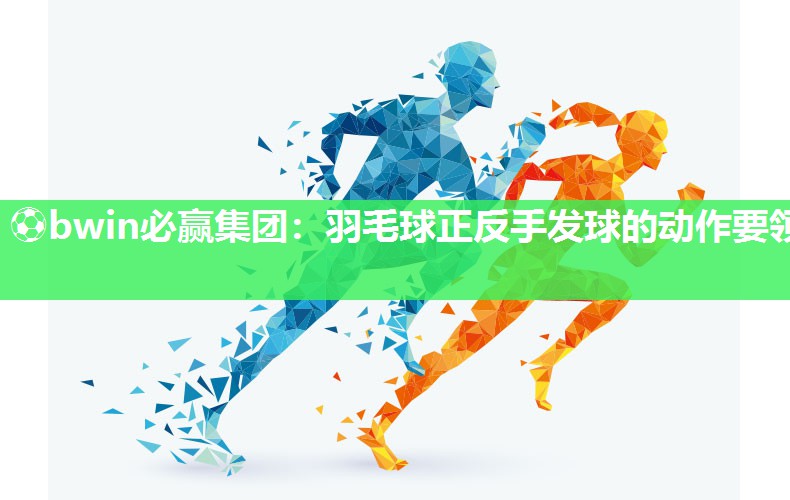 羽毛球正反手发球的动作要领