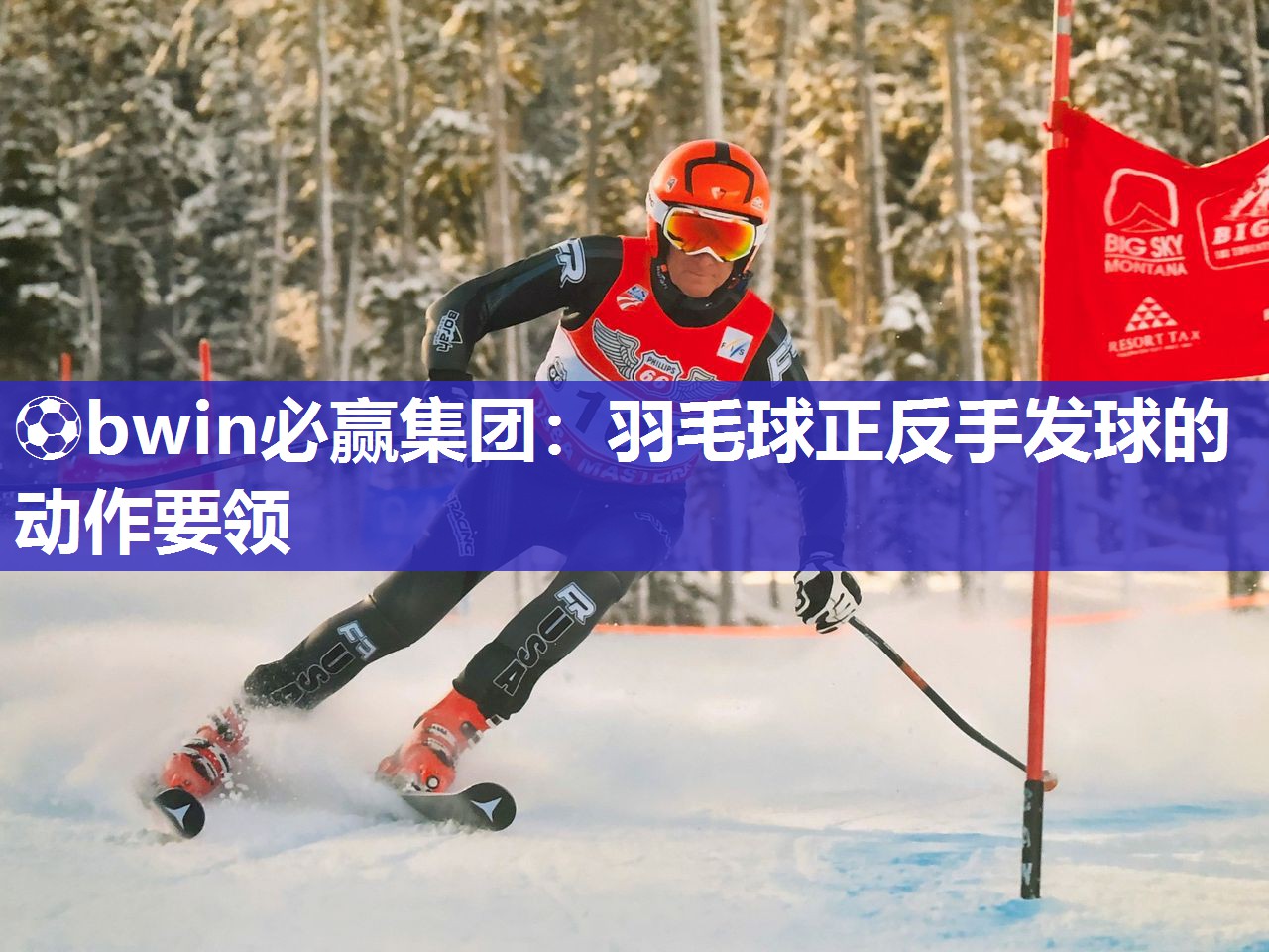 羽毛球正反手发球的动作要领