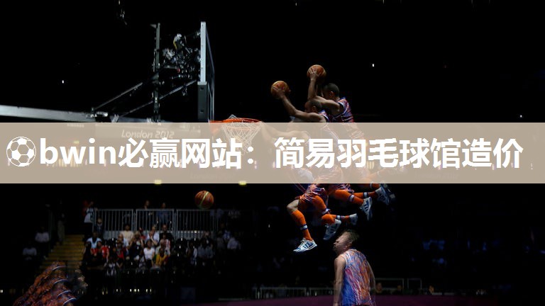 简易羽毛球馆造价