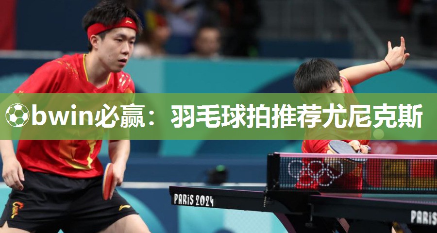 羽毛球拍推荐尤尼克斯