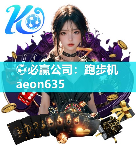 跑步机aeon635