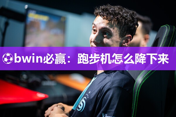 跑步机怎么降下来