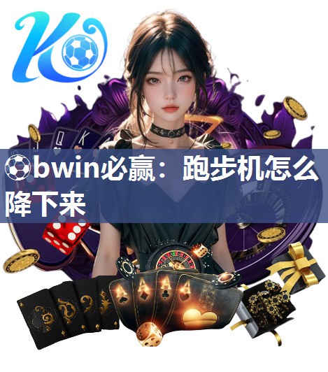 跑步机怎么降下来