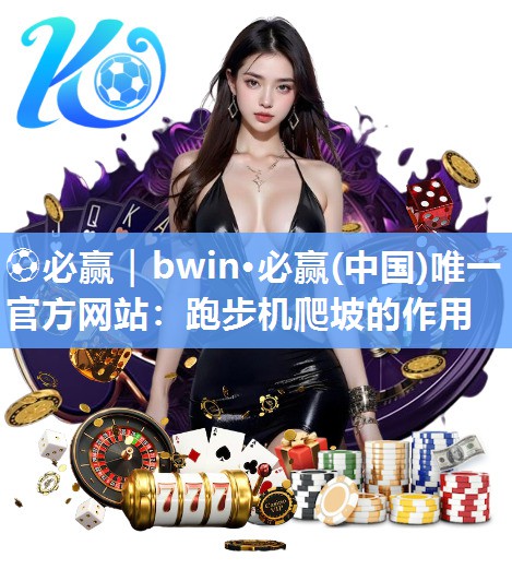 跑步机爬坡的作用