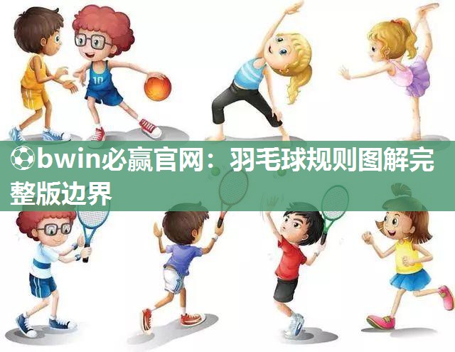 羽毛球规则图解完整版边界