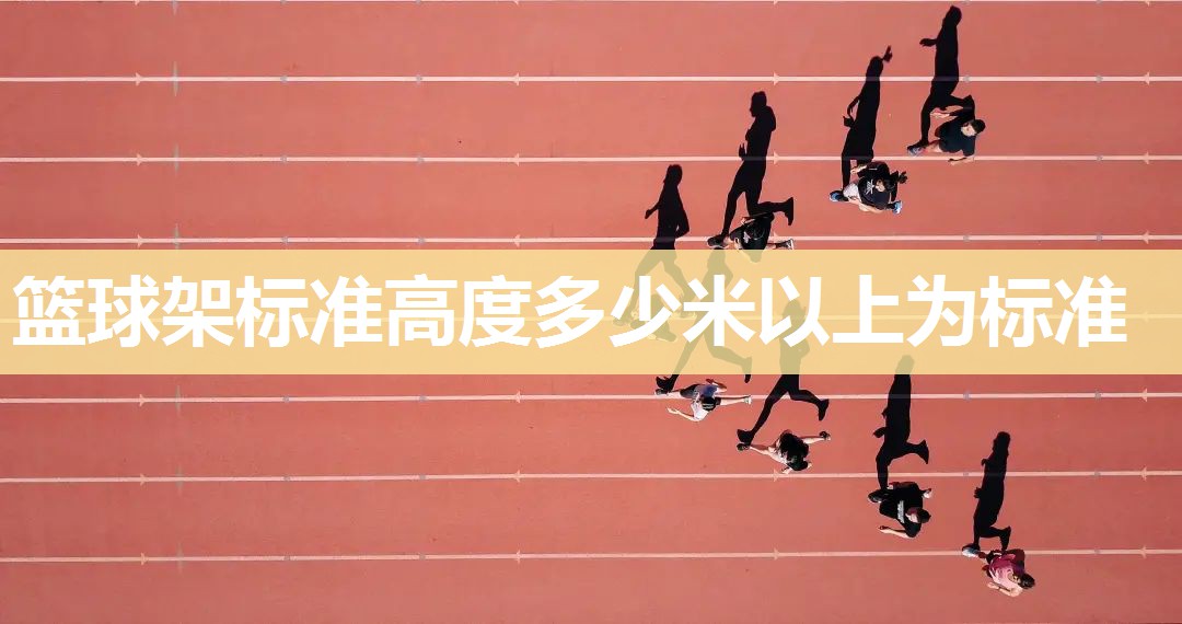 篮球架标准高度多少米以上为标准