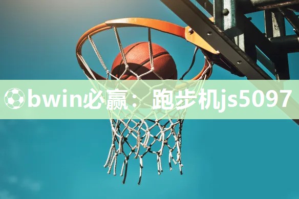 跑步机js5097