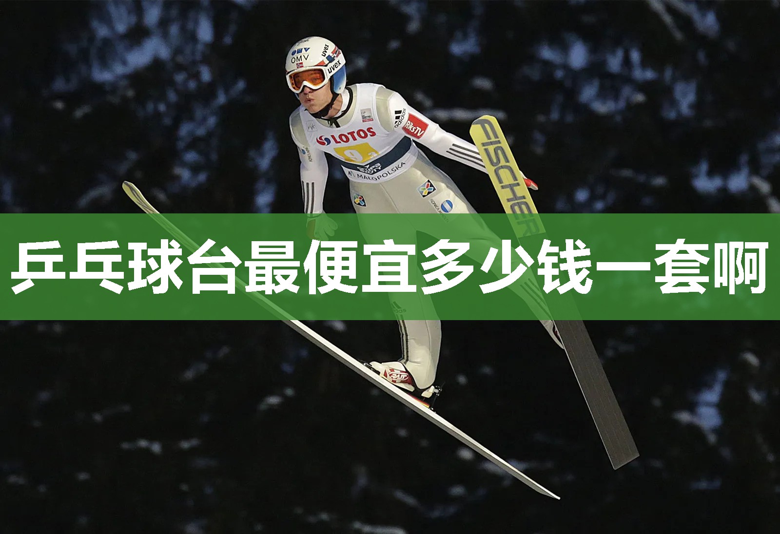 乒乓球台最便宜多少钱一套啊